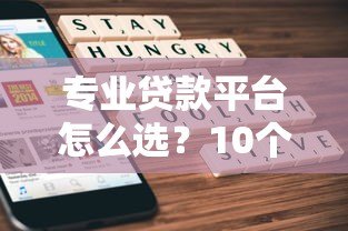 专业贷款平台怎么选?10个要点教你避开贷款套路 专业贷款平台怎么选?10个要点教你避开贷款套路