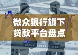 微众银行旗下贷款平台盘点及申请攻略 微众银行旗下贷款平台盘点及申请攻略