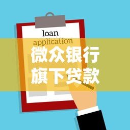 微众银行旗下贷款平台盘点及申请攻略 微众银行旗下贷款平台盘点及申请攻略