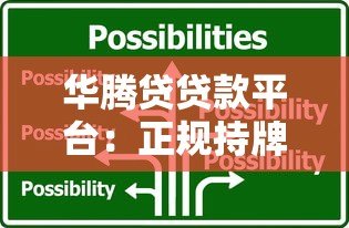 华腾贷贷款平台:正规持牌与快速放款的借贷选择 华腾贷贷款平台:正规持牌与快速放款的借贷选择