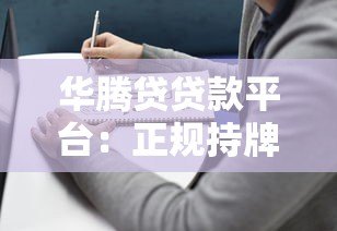 华腾贷贷款平台:正规持牌与快速放款的借贷选择 华腾贷贷款平台:正规持牌与快速放款的借贷选择