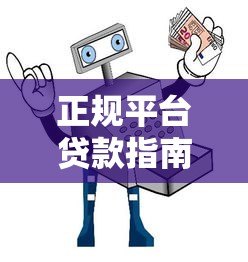 正规平台贷款指南:安全借贷的10个关键步骤与避坑技巧 正规平台贷款指南:安全借贷的10个关键步骤与避坑技巧