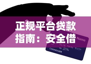 正规平台贷款指南:安全借贷的10个关键步骤与避坑技巧 正规平台贷款指南:安全借贷的10个关键步骤与避坑技巧