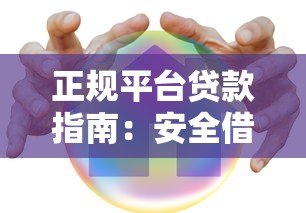 正规平台贷款指南:安全借贷的10个关键步骤与避坑技巧 正规平台贷款指南:安全借贷的10个关键步骤与避坑技巧