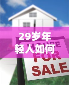 29岁年轻人如何选择贷款平台?五大关键点与真实平台对比 29岁年轻人如何选择贷款平台?五大关键点与真实平台对比