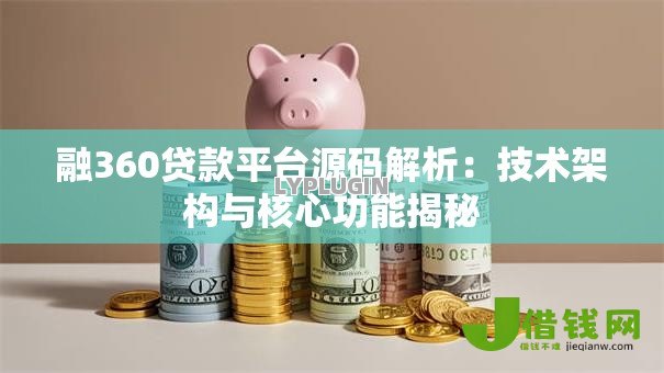 融360贷款平台源码解析：技术架构与核心功能揭秘