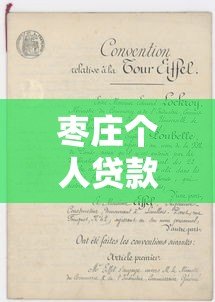 枣庄个人贷款平台推荐：正规渠道与申请攻略全解析