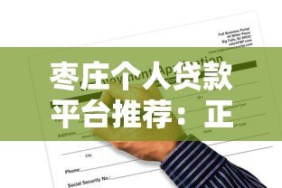 枣庄个人贷款平台推荐：正规渠道与申请攻略全解析