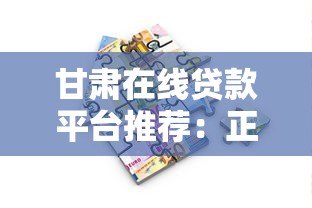 甘肃在线贷款平台推荐：正规便捷的借款渠道一览