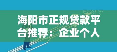 海阳市正规贷款平台推荐：企业个人融资必看攻略