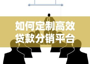 如何定制高效贷款分销平台?核心功能与实施流程全解析 如何定制高效贷款分销平台?核心功能与实施流程全解析