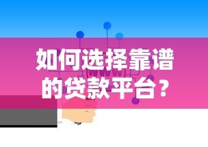 如何选择靠谱的贷款平台?这5个关键点一定要看! 如何选择靠谱的贷款平台?这5个关键点一定要看!