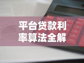 平台贷款利率算法全解析:如何计算你的贷款利息? 平台贷款利率算法全解析:如何计算你的贷款利息?