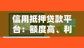 信用抵押贷款平台：额度高、利率低、放款快