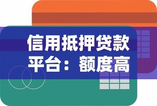 信用抵押贷款平台：额度高、利率低、放款快