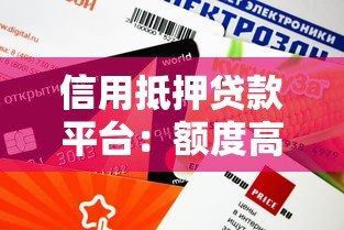 信用抵押贷款平台：额度高、利率低、放款快