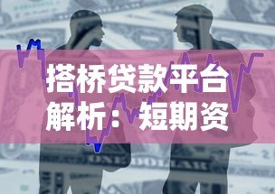 搭桥贷款平台解析:短期资金周转的灵活融资攻略 搭桥贷款平台解析:短期资金周转的灵活融资攻略