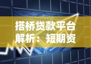 搭桥贷款平台解析:短期资金周转的灵活融资攻略 搭桥贷款平台解析:短期资金周转的灵活融资攻略