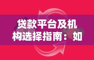 贷款平台及机构选择指南:如何找到正规靠谱的借贷渠道 贷款平台及机构选择指南:如何找到正规靠谱的借贷渠道