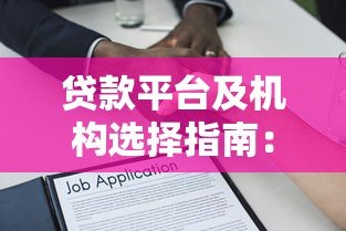 贷款平台及机构选择指南:如何找到正规靠谱的借贷渠道 贷款平台及机构选择指南:如何找到正规靠谱的借贷渠道
