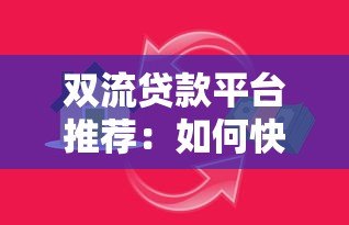 双流贷款平台推荐:如何快速找到靠谱的借贷渠道 双流贷款平台推荐:如何快速找到靠谱的借贷渠道