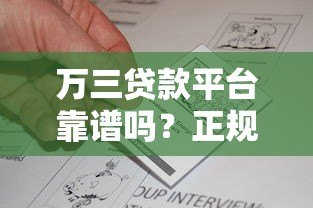 万三贷款平台靠谱吗？正规贷款申请攻略及用户真实反馈