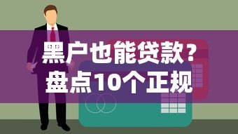 黑户也能贷款?盘点10个正规网贷平台及申请技巧 黑户也能贷款?盘点10个正规网贷平台及申请技巧