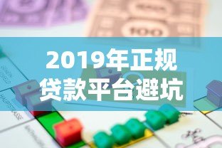 2019年正规贷款平台避坑指南|安全借贷必看攻略 2019年正规贷款平台避坑指南|安全借贷必看攻略