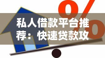 私人借款平台推荐:快速贷款攻略及避坑指南 私人借款平台推荐:快速贷款攻略及避坑指南