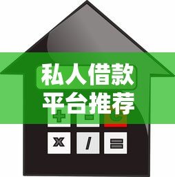 私人借款平台推荐:快速贷款攻略及避坑指南 私人借款平台推荐:快速贷款攻略及避坑指南