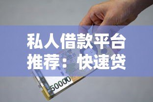 私人借款平台推荐:快速贷款攻略及避坑指南 私人借款平台推荐:快速贷款攻略及避坑指南