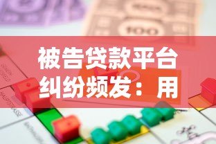 被告贷款平台纠纷频发:用户如何应对及法律风险解析 被告贷款平台纠纷频发:用户如何应对及法律风险解析