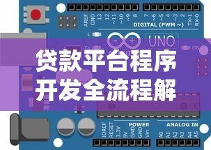 贷款平台程序开发全流程解析:核心模块与关键技术实现 贷款平台程序开发全流程解析:核心模块与关键技术实现
