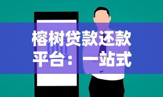 榕树贷款还款平台:一站式智能贷款服务与还款指南 榕树贷款还款平台:一站式智能贷款服务与还款指南