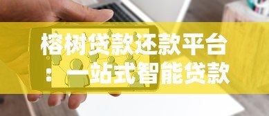 榕树贷款还款平台:一站式智能贷款服务与还款指南 榕树贷款还款平台:一站式智能贷款服务与还款指南