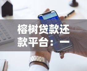 榕树贷款还款平台:一站式智能贷款服务与还款指南 榕树贷款还款平台:一站式智能贷款服务与还款指南