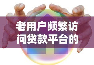 老用户频繁访问贷款平台的利弊分析及应对指南 老用户频繁访问贷款平台的利弊分析及应对指南