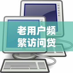 老用户频繁访问贷款平台的利弊分析及应对指南 老用户频繁访问贷款平台的利弊分析及应对指南