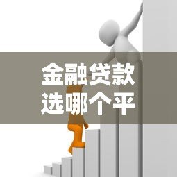 金融贷款选哪个平台?2023年十大正规贷款平台推荐及避坑指南 金融贷款选哪个平台?2023年十大正规贷款平台推荐及避坑指南