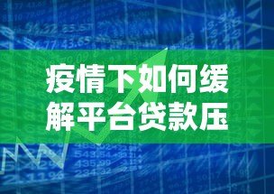 疫情下如何缓解平台贷款压力?这6个方法帮你渡过难关 疫情下如何缓解平台贷款压力?这6个方法帮你渡过难关
