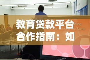 教育贷款平台合作指南：如何选择优质机构与降低风险