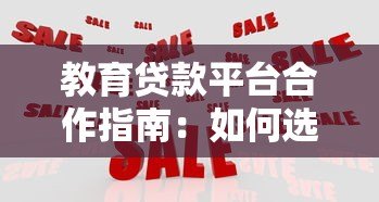 教育贷款平台合作指南：如何选择优质机构与降低风险