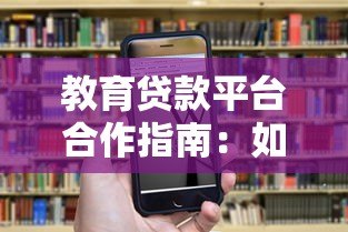 教育贷款平台合作指南：如何选择优质机构与降低风险