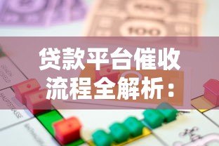 贷款平台催收流程全解析:从提醒到法律手段 贷款平台催收流程全解析:从提醒到法律手段