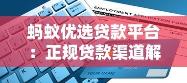 蚂蚁优选贷款平台:正规贷款渠道解析及申请指南 蚂蚁优选贷款平台:正规贷款渠道解析及申请指南