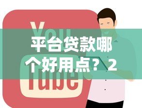 平台贷款哪个好用点？2023年正规网贷平台优缺点对比