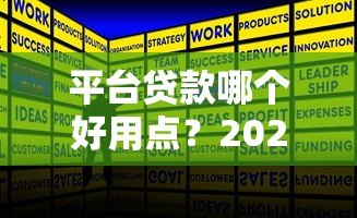 平台贷款哪个好用点？2023年正规网贷平台优缺点对比