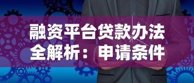 融资平台贷款办法全解析:申请条件、流程与注意事项 融资平台贷款办法全解析:申请条件、流程与注意事项