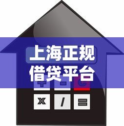 上海正规借贷平台推荐:如何选择安全可靠的贷款渠道 上海正规借贷平台推荐:如何选择安全可靠的贷款渠道