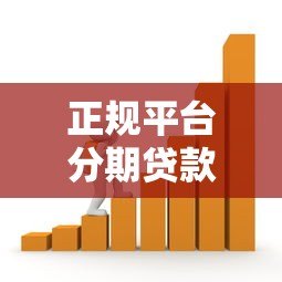 正规平台分期贷款指南:安全借款必看的5大要点 正规平台分期贷款指南:安全借款必看的5大要点